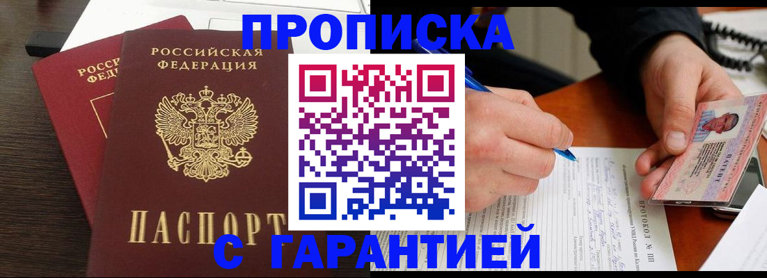 прописка в Вологде